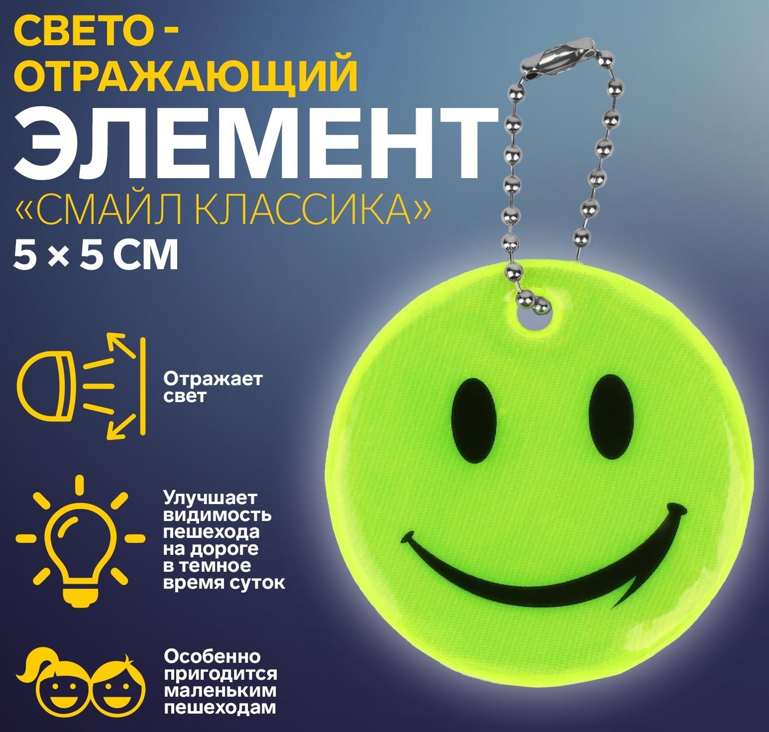 Светоотражающий элемент «Смайл Классика», 5 × 5 см, цвет жёлтый