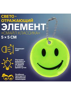 Светоотражающий элемент «Смайл Классика», 5 × 5 см, цвет жёлтый