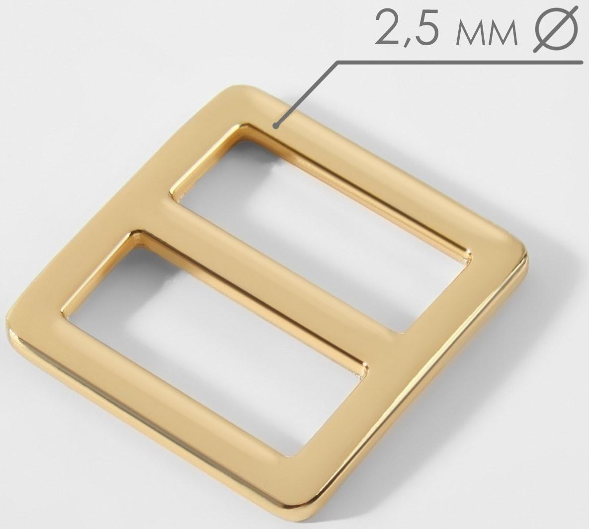 Пряжка регулирующая, двухщелевая, 25 × 26 мм, ширина стропы - 20 мм, 5 шт, цвет золотой