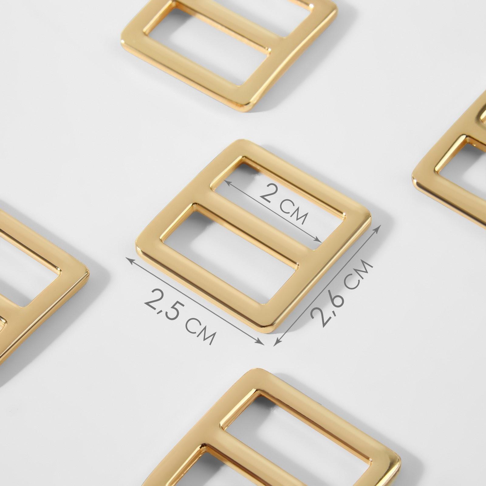 Пряжка регулирующая, двухщелевая, 25 × 26 мм, ширина стропы - 20 мм, 5 шт, цвет золотой