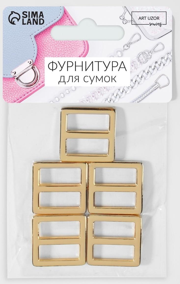 Пряжка регулирующая, двухщелевая, 25 × 26 мм, ширина стропы - 20 мм, 5 шт, цвет золотой