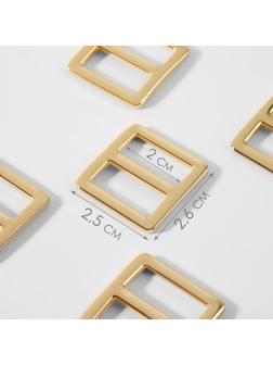 Пряжка регулирующая, двухщелевая, 25 × 26 мм, ширина стропы - 20 мм, 5 шт, цвет золотой