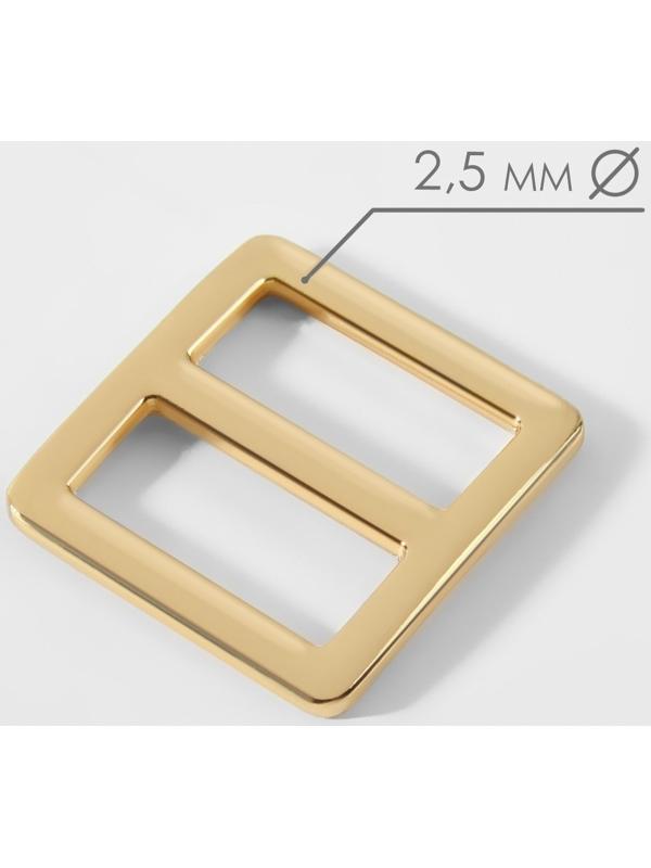 Пряжка регулирующая, двухщелевая, 25 × 26 мм, ширина стропы - 20 мм, 5 шт, цвет золотой