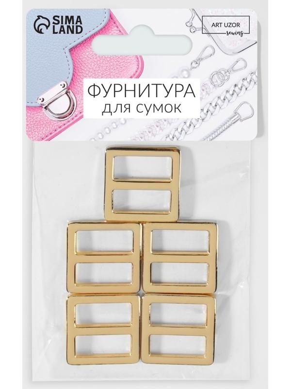 Пряжка регулирующая, двухщелевая, 25 × 26 мм, ширина стропы - 20 мм, 5 шт, цвет золотой