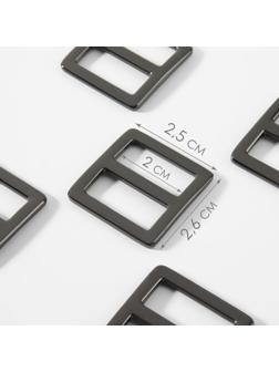 Пряжка регулирующая, двухщелевая, 25 × 26 мм, ширина стропы - 20 мм, 5 шт, цвет чёрный никель