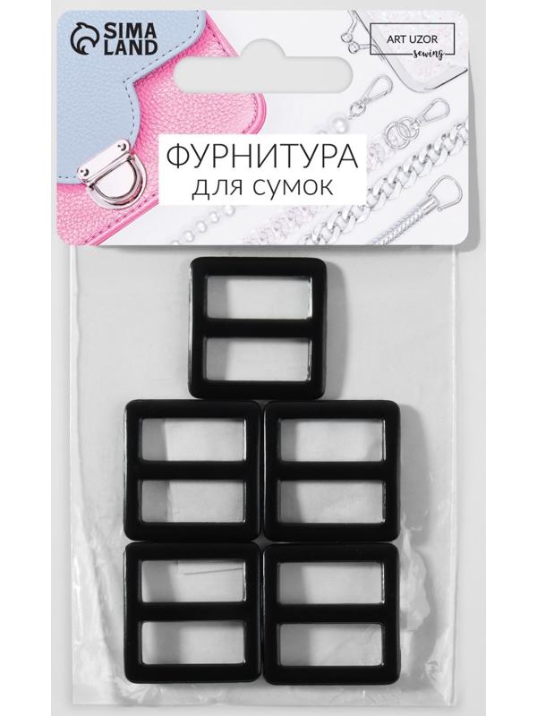 Пряжка регулирующая, двухщелевая, 25 × 26 мм, ширина стропы - 20 мм, цвет чёрный матовый