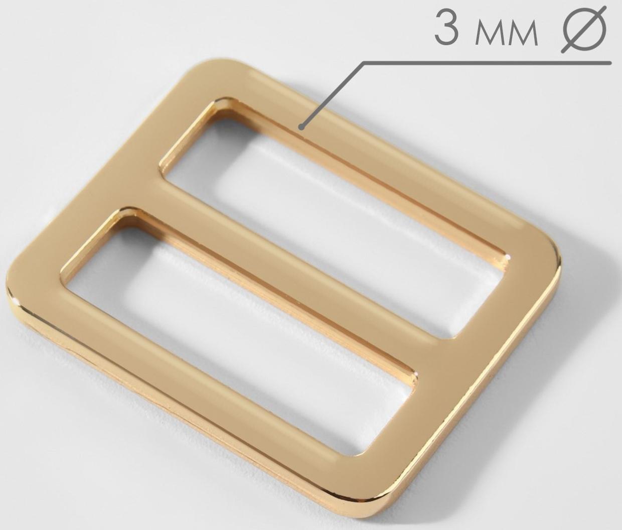 Пряжка регулирующая, двухщелевая, 31 × 27 мм, ширина стропы - 25 мм, 5 шт, цвет золотой