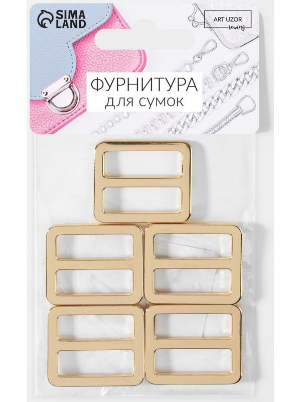 Пряжка регулирующая, двухщелевая, 31 × 27 мм, ширина стропы - 25 мм, 5 шт, цвет золотой