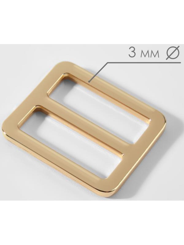 Пряжка регулирующая, двухщелевая, 31 × 27 мм, ширина стропы - 25 мм, 5 шт, цвет золотой