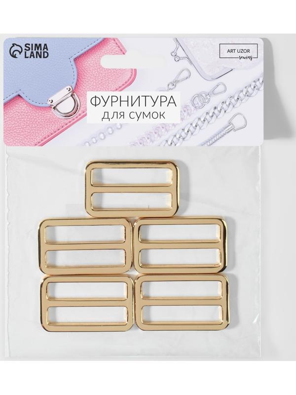 Пряжка регулирующая, двухщелевая, 45 × 28 мм, ширина стропы - 38 мм, 5 шт, цвет золотой