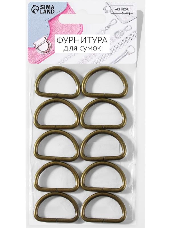 Полукольца для сумок, d = 25 мм, толщина - 3 мм, 10 шт, цвет бронзовый