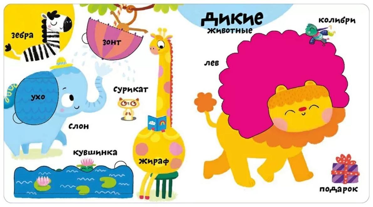 Мои первые 100 слов с окошками. Животные