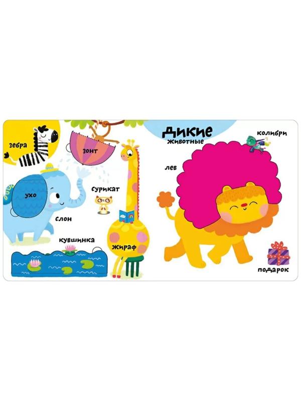 Мои первые 100 слов с окошками. Животные