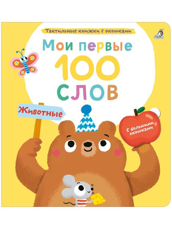 Мои первые 100 слов с окошками. Животные