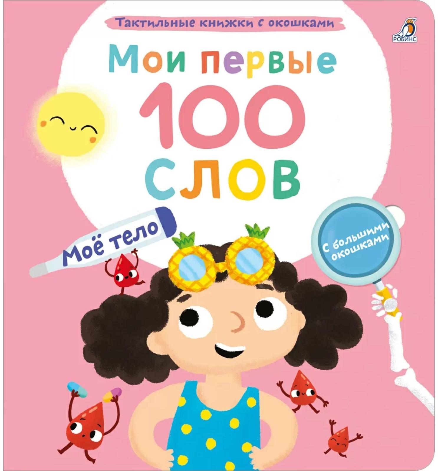 Мои первые 100 слов с окошками. Мое тело