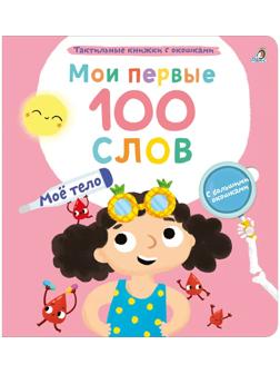 Мои первые 100 слов с окошками. Мое тело