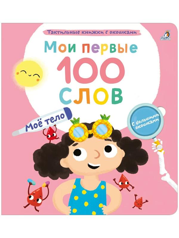 Мои первые 100 слов с окошками. Мое тело
