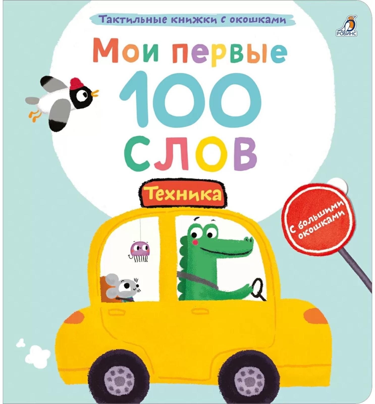Мои первые 100 слов с окошками. Техника