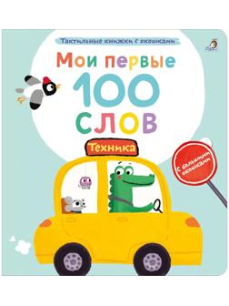 Мои первые 100 слов с окошками. Техника