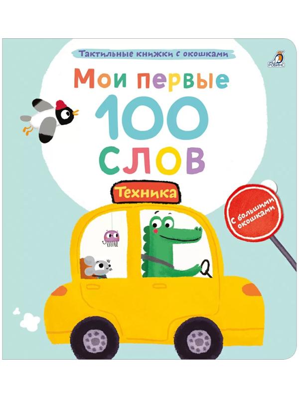 Мои первые 100 слов с окошками. Техника