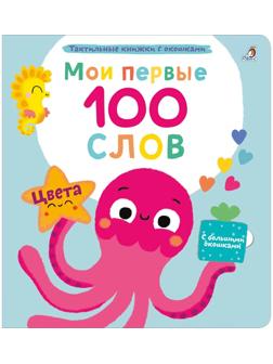 Мои первые 100 слов с окошками. Цвета