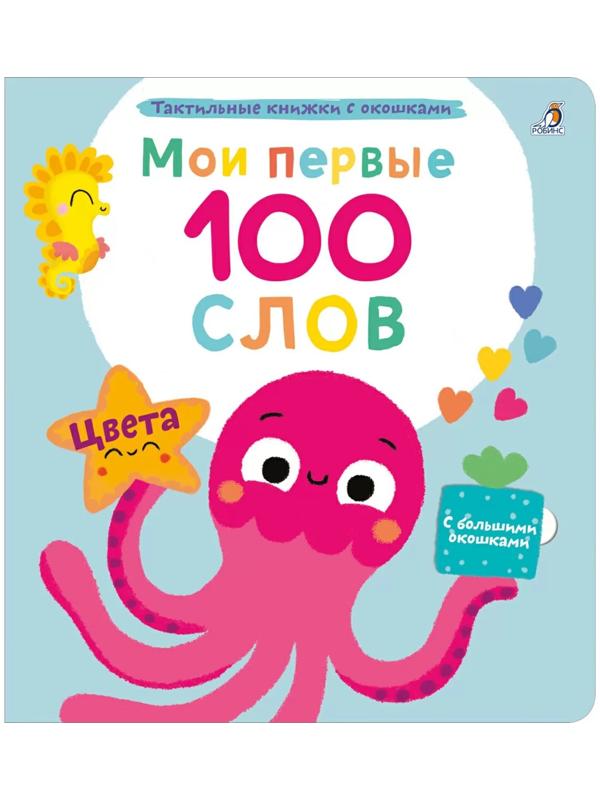 Мои первые 100 слов с окошками. Цвета
