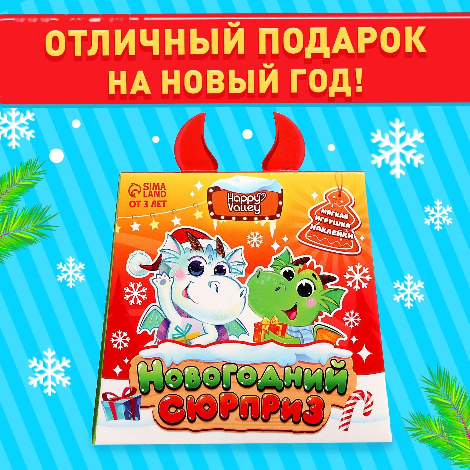 Мягкая игрушка «Новогодний сюрприз» с наклейками, МИКС