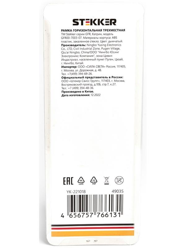 Рамка 3-местная, стекло, STEKKER серия Катрин, GFR00-7003-07, дымчатый