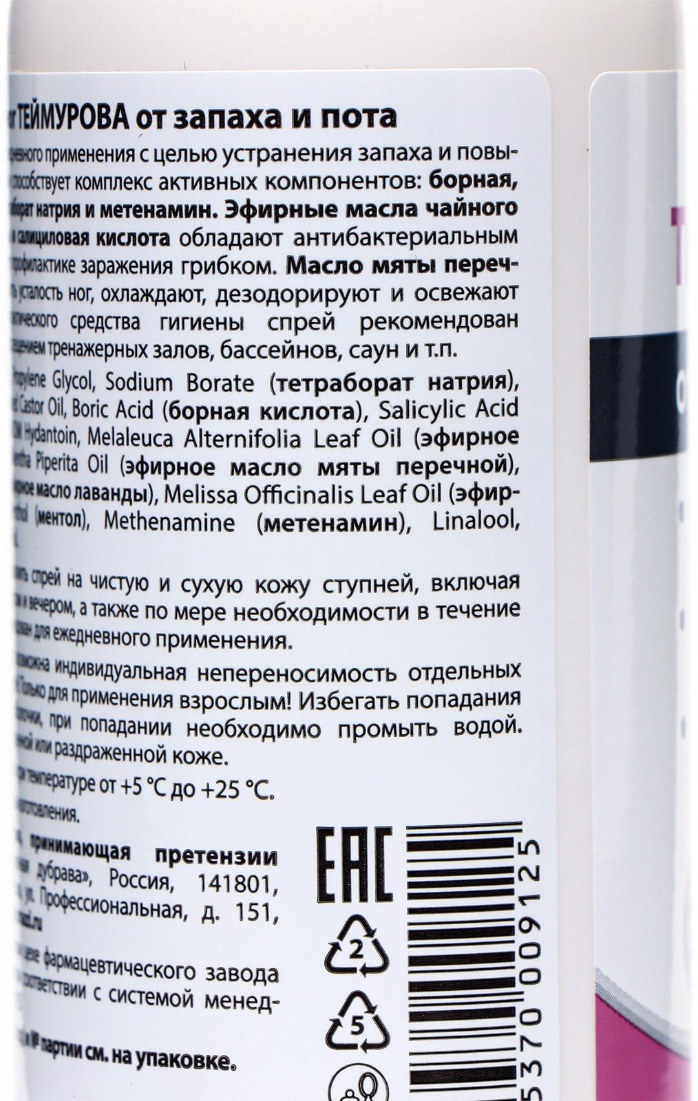 Спрей для ног Теймурова от пота и запаха, 3 шт. по 150 мл