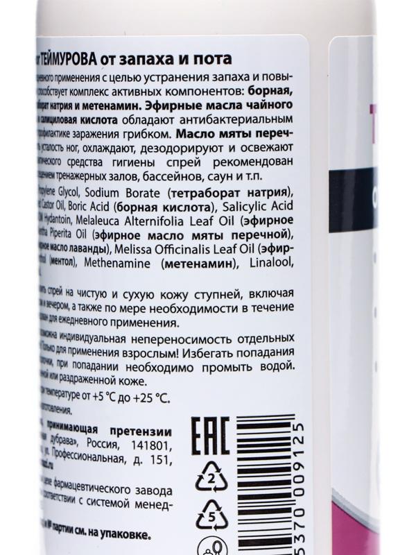 Спрей для ног Теймурова от пота и запаха, 3 шт. по 150 мл