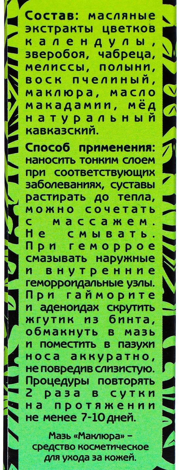 Мазь Кавказский целитель Маклюра от геморроя, травяная, 2 шт. по 30 мл