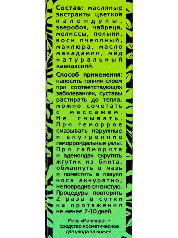 Мазь Кавказский целитель Маклюра от геморроя, травяная, 2 шт. по 30 мл
