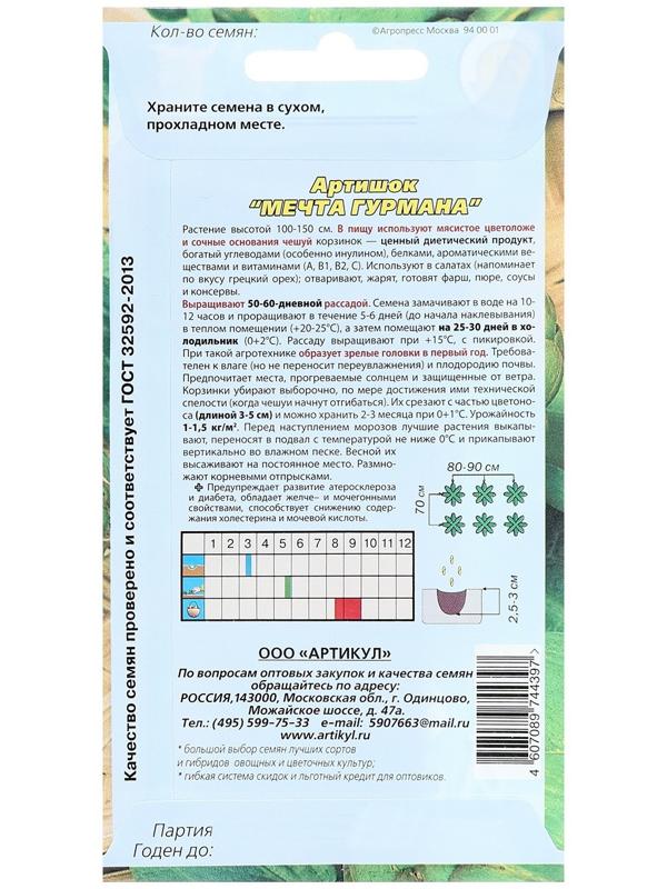 Артишок Мечта гурмана  1 г /евро/  -- ( мног., диетический)