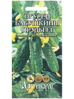 Огурец Бабушкины пруды 10 шт.* /евро/  --  (скороспелый, самоопыляемый)           НО