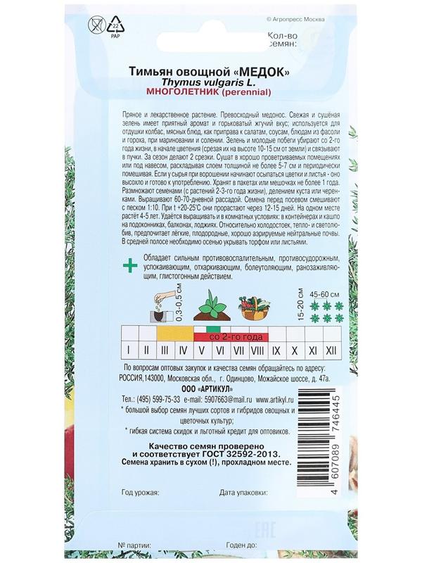 Семена Тимьян 