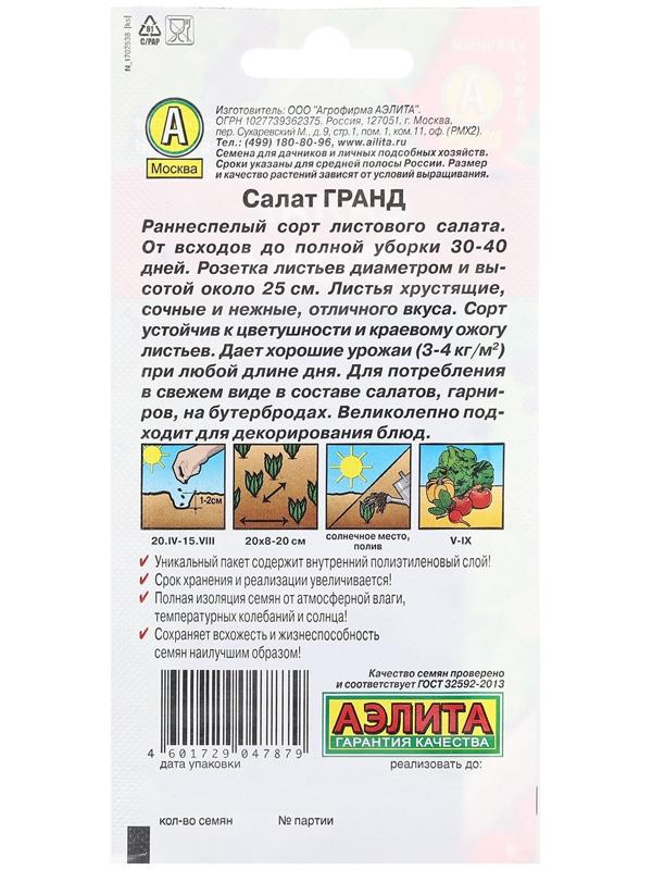 Семена Салат Гранд листовой Ц/П 0,5г