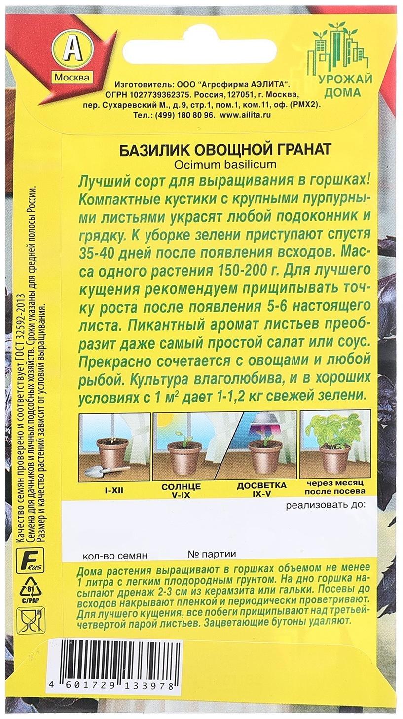 Семена Базилик овощной Гранат   Урожай дома Ц/П 0,1г