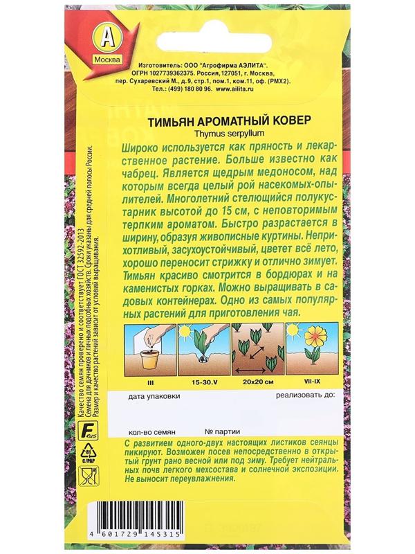 Семена Тимьян Ароматный ковер   Травы-медоносы Ц/П 0,05г