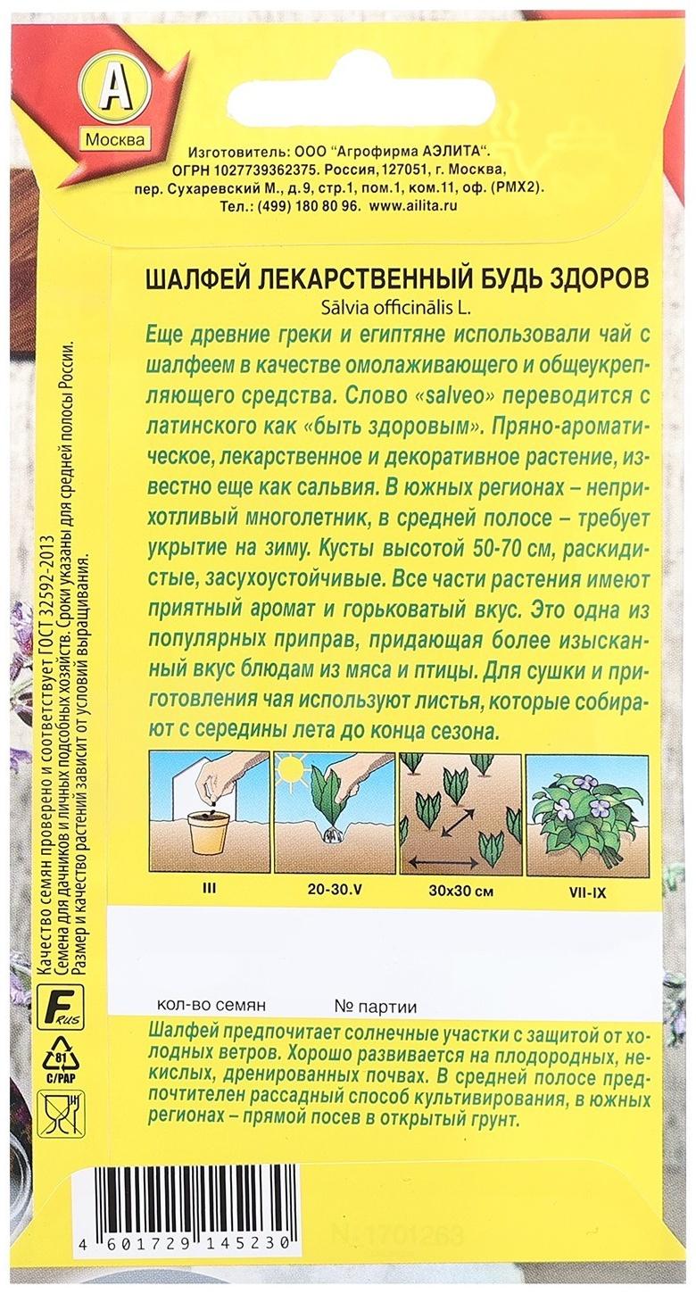 Семена Шалфей лекарственный Будь здоров   Целебный чай Ц/П 0,2г