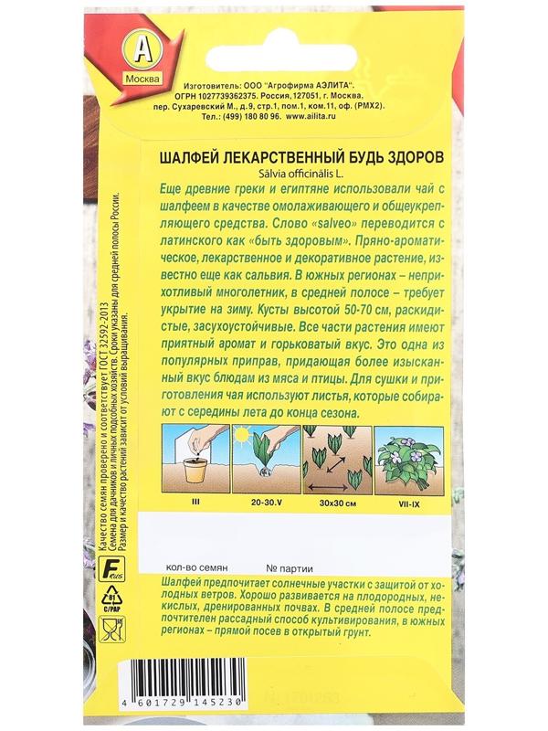 Семена Шалфей лекарственный Будь здоров   Целебный чай Ц/П 0,2г
