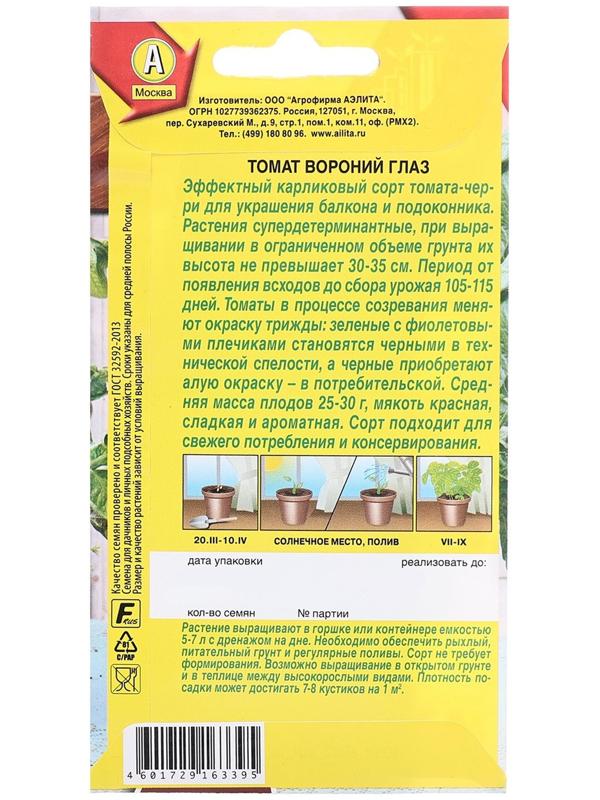 Семена Томат Вороний глаз   Р   Урожай дома Ц/П 20шт