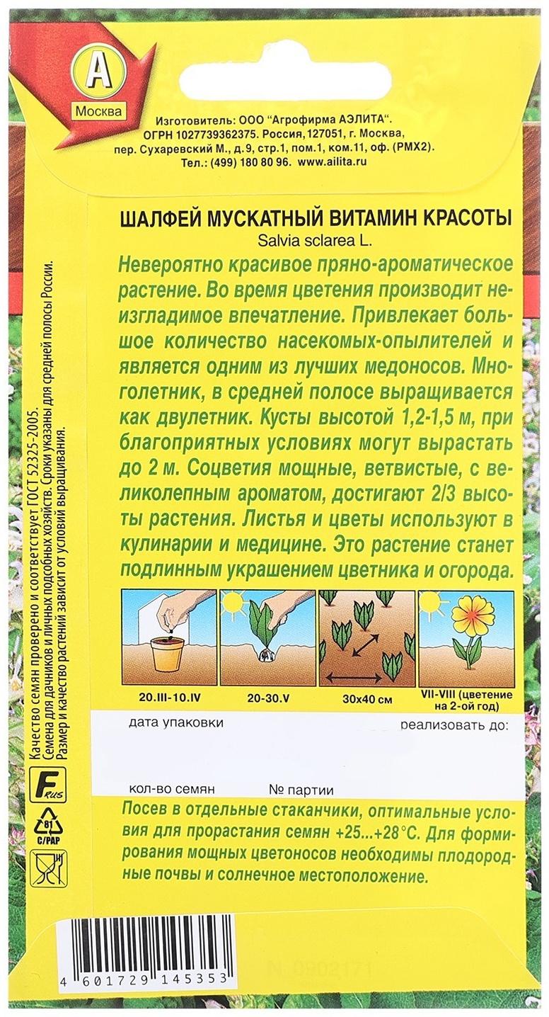 Семена Шалфей мускатный Витамин красоты   Травы-медоносы Ц/П 0,2г