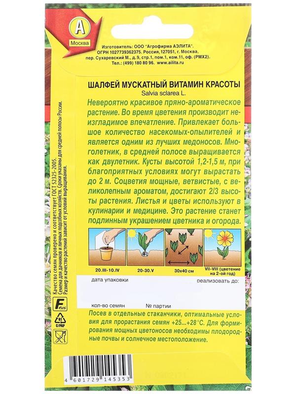 Семена Шалфей мускатный Витамин красоты   Травы-медоносы Ц/П 0,2г