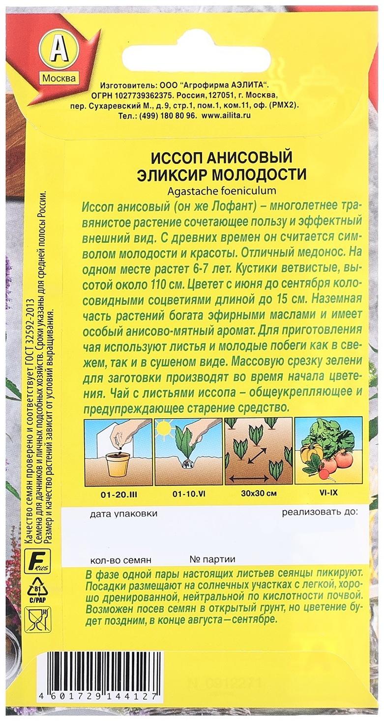 Семена Иссоп анисовый Эликсир молодости   Целебный чай Ц/П 0,05г