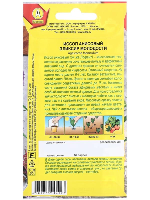 Семена Иссоп анисовый Эликсир молодости   Целебный чай Ц/П 0,05г