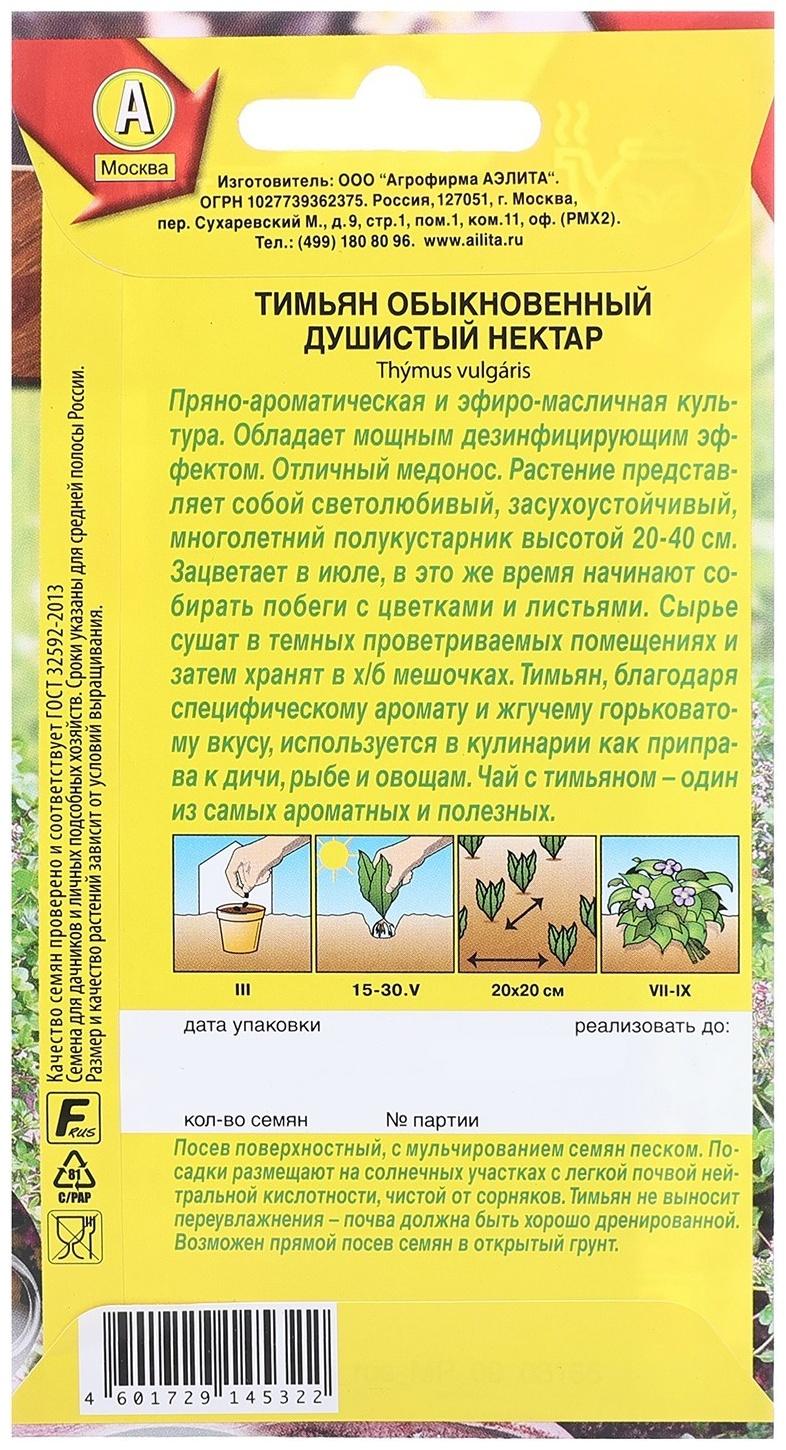 Семена Тимьян обыкновенный Душистый нектар   Целебный чай Ц/П 0,2г