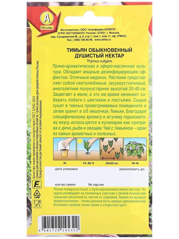 Семена Тимьян обыкновенный Душистый нектар   Целебный чай Ц/П 0,2г
