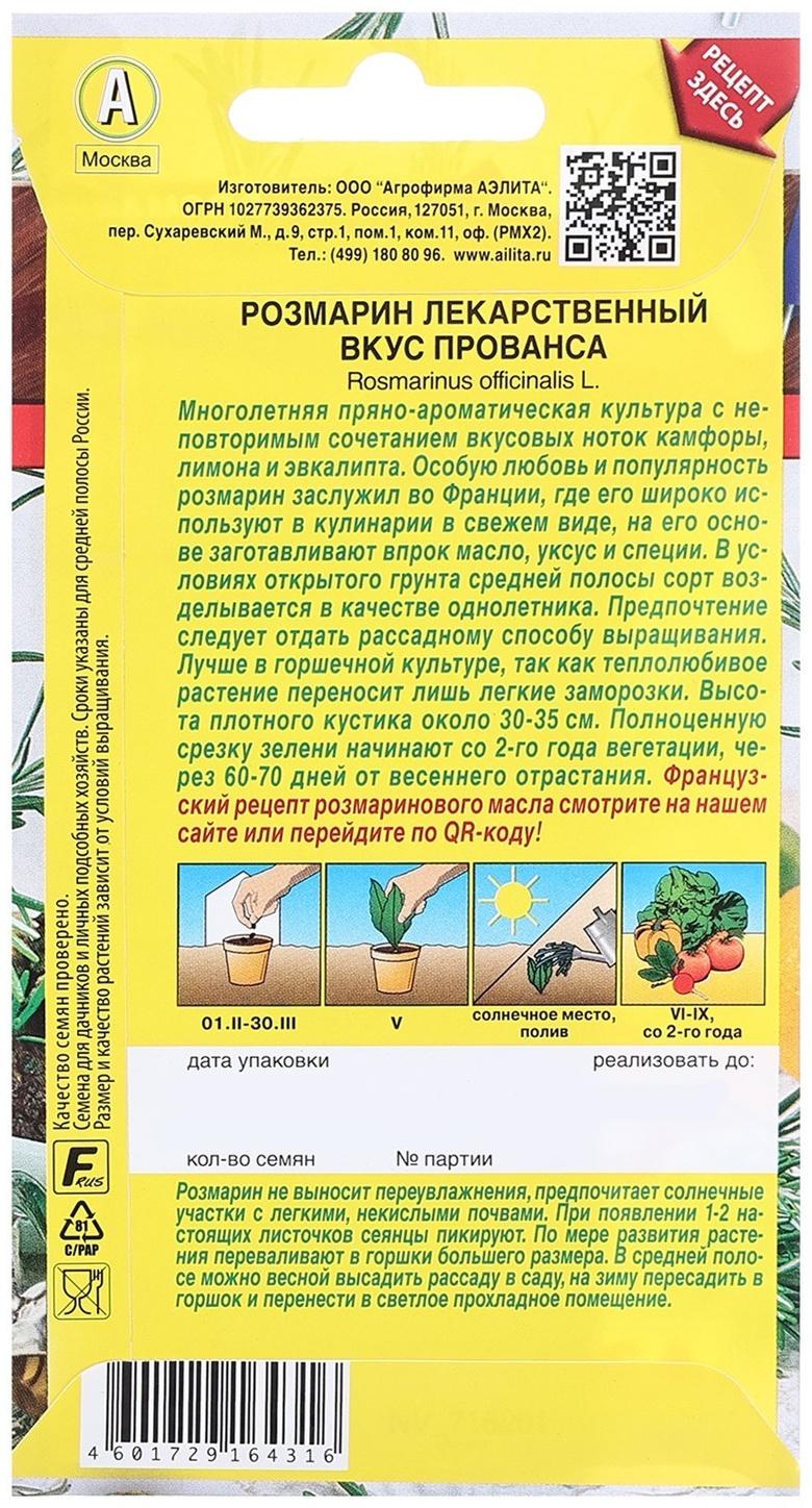 Семена Розмарин Вкус Прованса   Блюда стран мира Ц/П 20шт