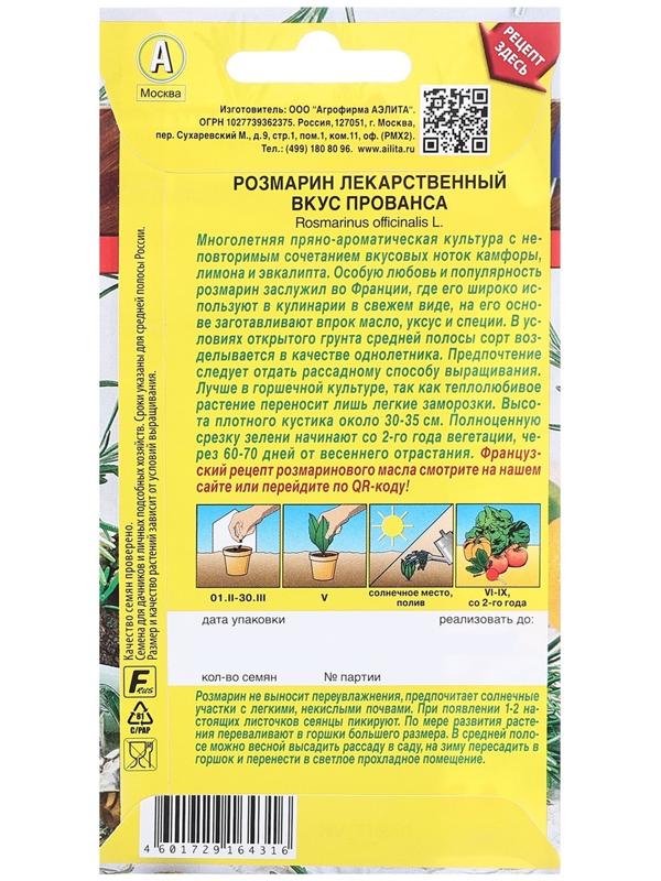 Семена Розмарин Вкус Прованса   Блюда стран мира Ц/П 20шт