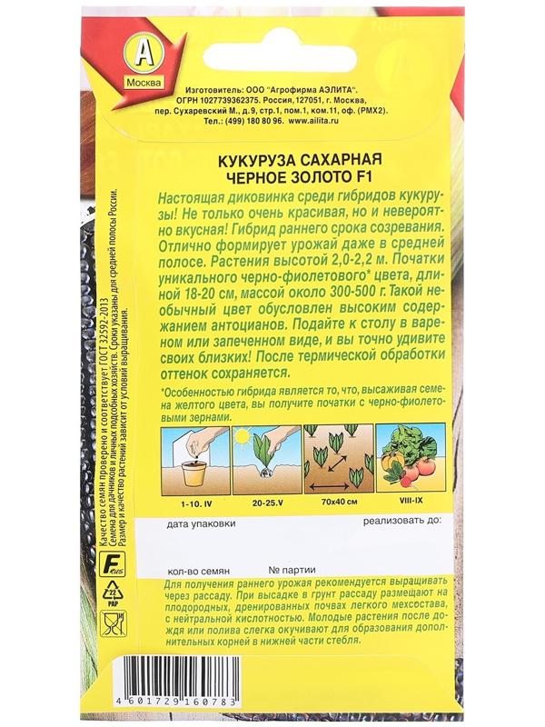 Семена Кукуруза сахарная Черное золото F1 Ц/П 5шт